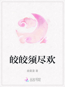 皎皎須盡歡
