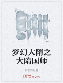 夢幻大隋之大隋國師