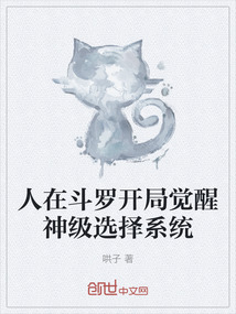 人在斗羅開局覺醒神級選擇系統