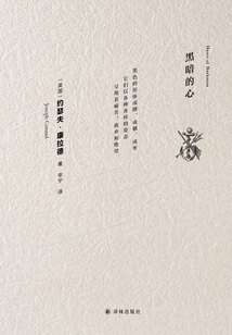 黑暗的心（康拉德經典）