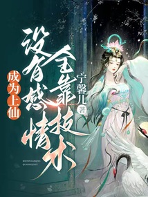 成為上仙,沒(méi)有感情全靠技術(shù)