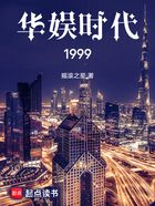 华娱时代1999在线阅读