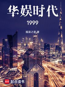 华娱时代1999