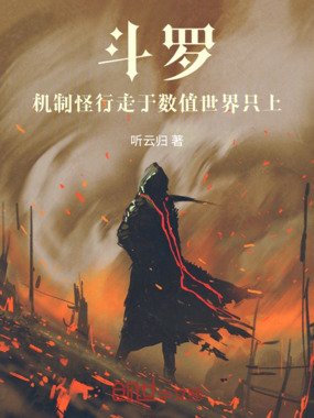 斗罗:机制怪行走于数值世界之上在线阅读