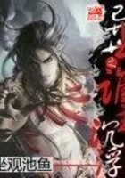 異世之誰主沉浮在線閱讀