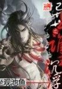 異世之誰主沉浮