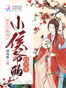 重生后我成了小侯爺?shù)陌自鹿? class=