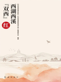 西湖西溪“雙西”紅