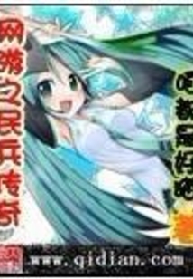 網游之民兵傳奇