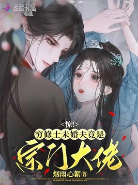 惊,穷修士未婚夫竟是宗门大佬在线阅读