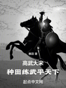 高武大宋：種田，練武，平天下