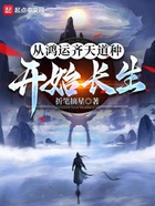 从鸿运齐天道种开始长生在线阅读