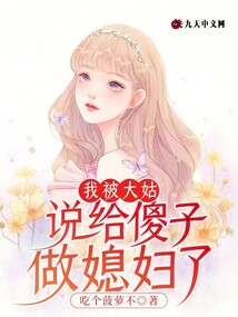 我被大姑說給傻子做媳婦了