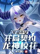 龙灵少女：开局契约龙神校花