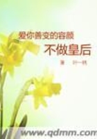 愛你善變的容顏不做皇后在線閱讀
