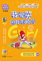 我爱哭，但我不娇气（非常成长书·女孩版）