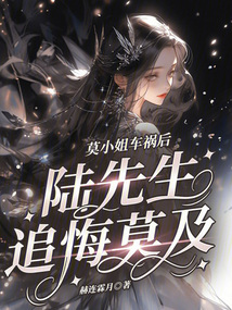 莫小姐車禍后，陸先生追悔莫及