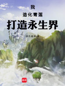 我，造化青蓮！打造永生界