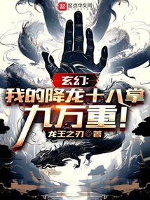 玄幻：我的降龍十八掌九萬重！