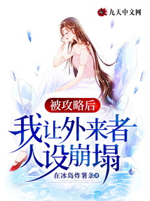 被攻略后，我讓外來者人設(shè)崩塌