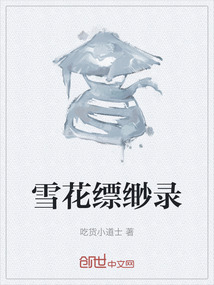 雪花縹緲錄