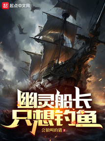 幽靈船長只想釣魚