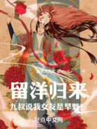留洋归来，九叔说我女友是旱魃？在线阅读