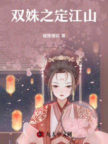雙姝之定江山