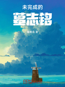 未完成的墓志銘