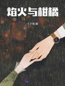 焰火與柑橘