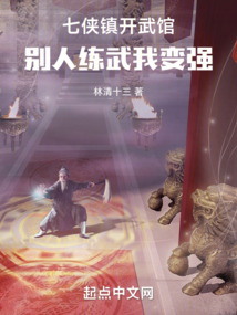 七俠鎮開武館，別人練武我變強