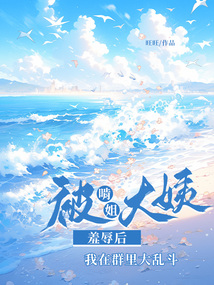 被啃姐大姨羞辱后，我在群里大亂斗