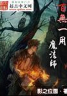 百無一用魔法師