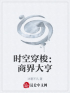 时空穿梭：商界大亨在线阅读
