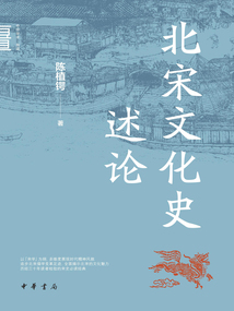 北宋文化史述論