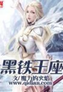 黑鐵王座