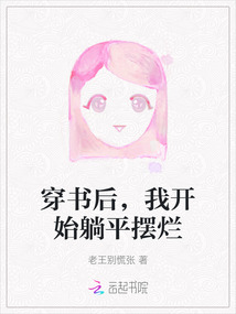 穿書后，我開始躺平擺爛