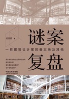 谜案复盘：一桩建筑设计案的备忘录及其他