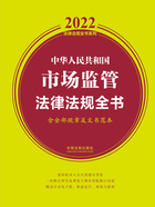 2022中华人民共和国市场监管法律法规全书（含全部规章及文书范本）