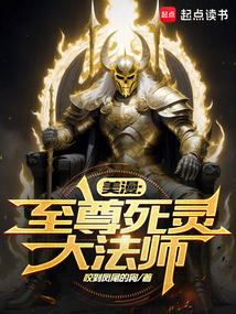 美漫：至尊死靈大法師