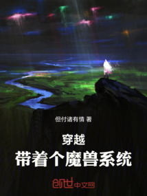 穿越帶著個魔獸系統