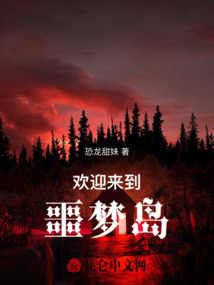 歡迎來到噩夢島