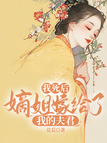 我死后,嫡姐嫁给了我的夫君