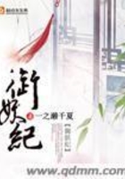 御妖纪在线阅读