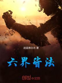 六界皆法