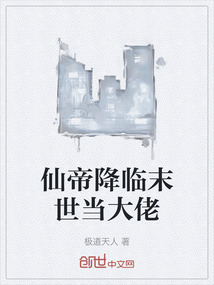 仙帝降臨末世當(dāng)大佬