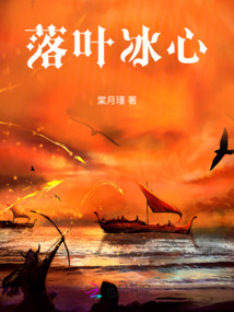 落葉冰心