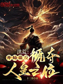 洪荒：開局謀反，褫奪人皇之位