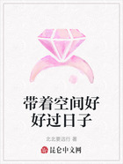 帶著空間好好過日子在線閱讀