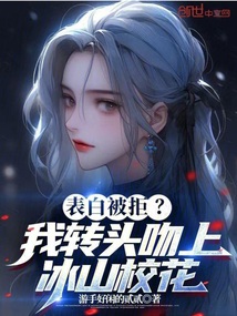 表白被拒?我轉頭吻上冰山校花